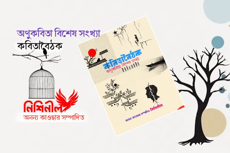 ‘কবিতাবৈঠক’ অণুকবিতা বিশেষ সংখ্যা