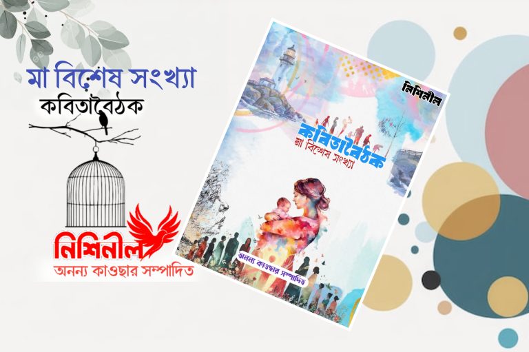 কবিতাবৈঠক মা বিশেষ সংখ্যা ২০২৬