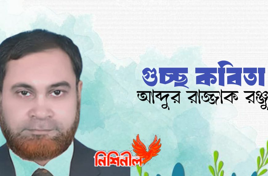 গুচ্ছ কবিতা — আব্দুর রাজ্জাক রঞ্জু