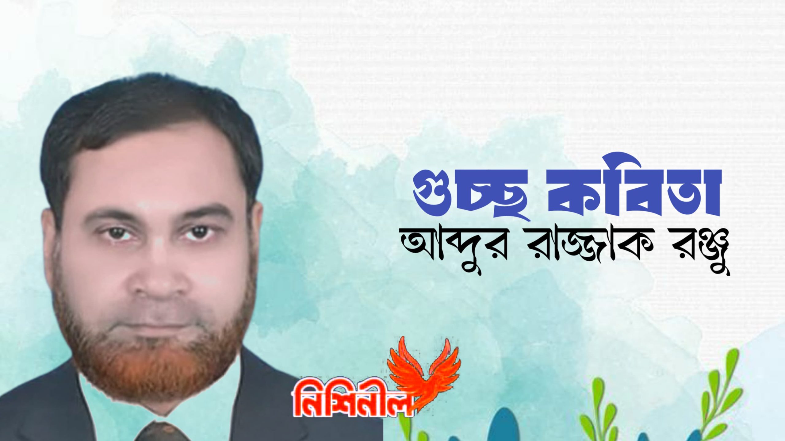 গুচ্ছ কবিতা — আব্দুর রাজ্জাক রঞ্জু