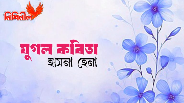 যুগল কবিতা — হাসনা হেনা