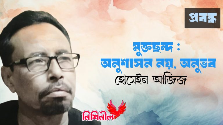 মুক্তছন্দ : অনুশাসন নয়, অনুভব — হোসেইন আজিজ