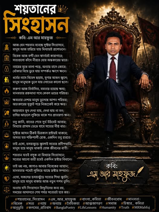 শয়তানের সিংহাসন শয়তানের সিংহাসন কবিঃ এম আর মাহফুজ
