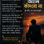 আমি কাঁদবো না