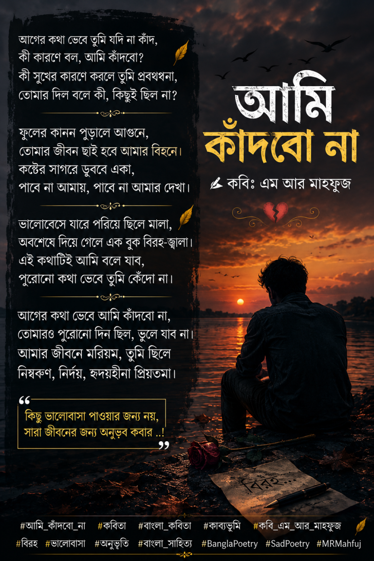 আমি কাঁদবো না