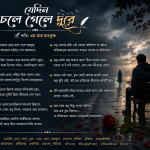 যেদিন চলে গেলে দূরে