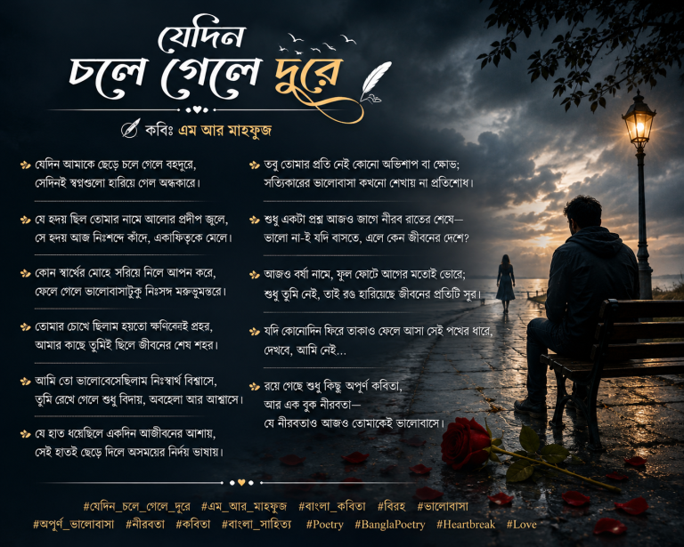 যেদিন চলে গেলে দূরে