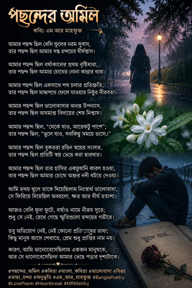 পছন্দের অমিল