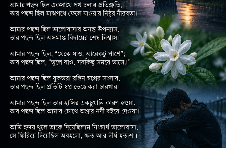 ‎পছন্দের অমিল