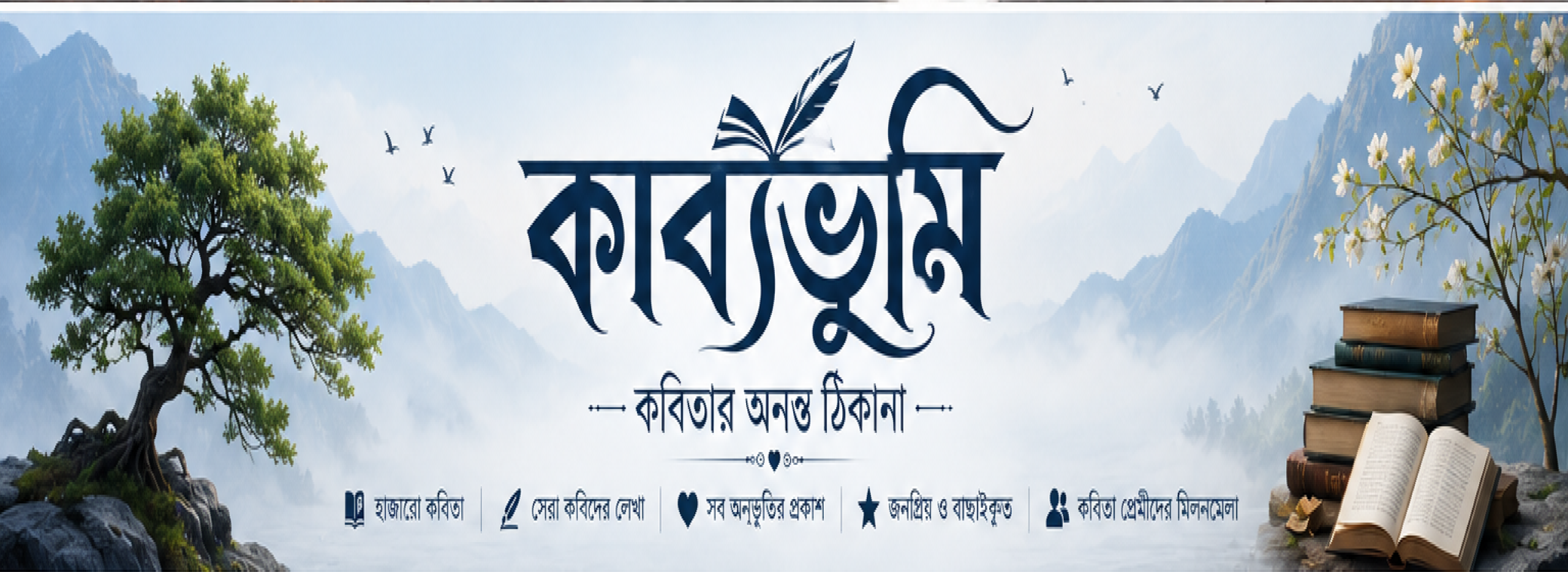 হিরো ব্যানার কাব্যভুমি ২