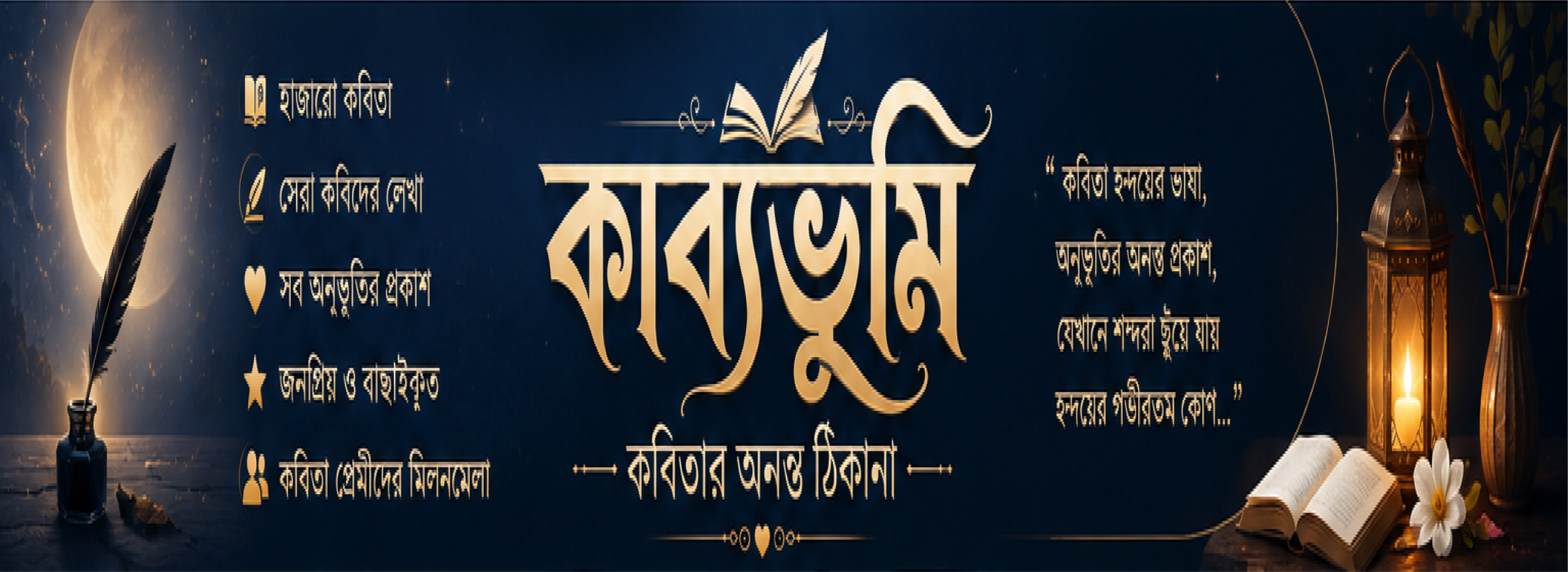হিরো ব্যানার কাব্যভুমি ৩