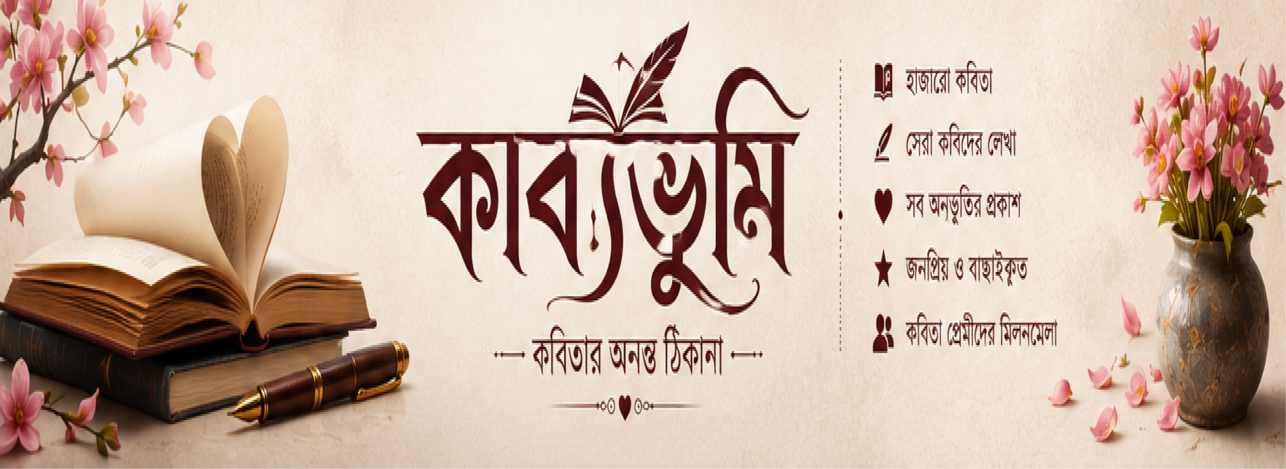 হিরো ব্যানার কাব্যভুমি ৪