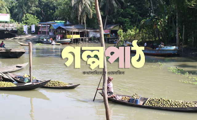 গল্পপাঠ ।। দ্বাদশ বর্ষ ।। সংখ্যা ৯৯