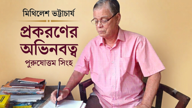 মিথিলেশ ভট্টাচার্য : প্রকরণের অভিনবত্ব