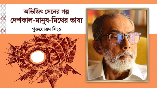 অভিজিৎ সেনের গল্প : দেশকাল-মানুষ-মিথের ভাষ্য