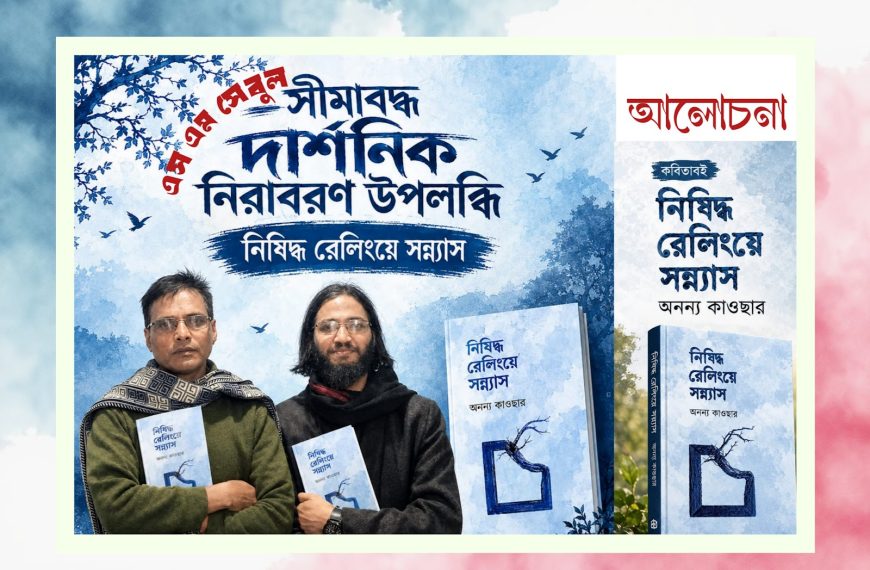 সীমাবদ্ধ দার্শনিক নিরাবরণ উপলব্ধি “নিষিদ্ধ রেলিংয়ে সন্ন্যাস” — আলোচনা — এস এম সেবুল