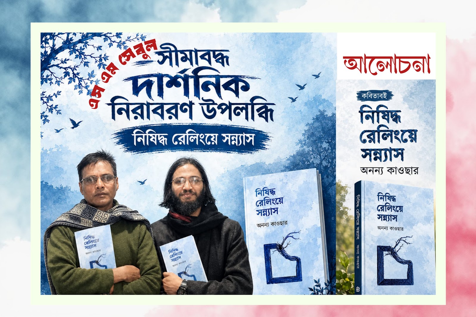 সীমাবদ্ধ দার্শনিক নিরাবরণ উপলব্ধি “নিষিদ্ধ রেলিংয়ে সন্ন্যাস” — আলোচনা — এস এম সেবুল