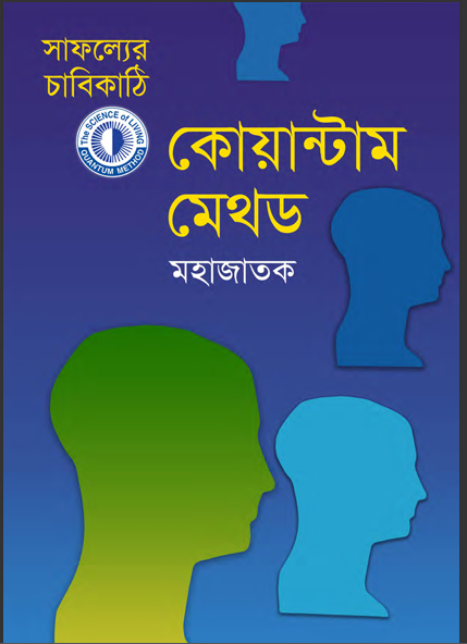 সাফল্যের চাবিকাঠি — কোয়ান্টাম মেথড — মহাজাতক সাফল্যের চাবিকাঠি — কোয়ান্টাম মেথড — মহাজাতক