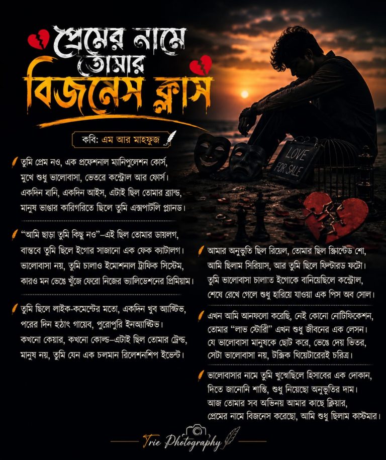 প্রেমের নামে তোমার বিজনেস ক্লাস প্রেমের নামে তোমার বিজনেস ক্লাস
