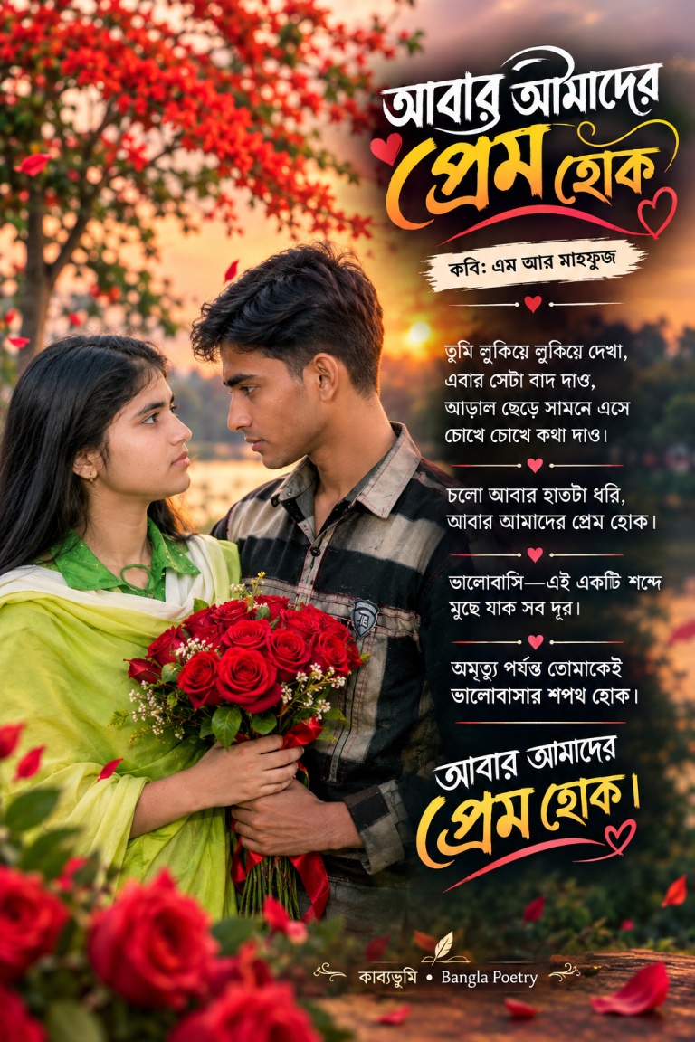 আবার আমাদের প্রেম হোক